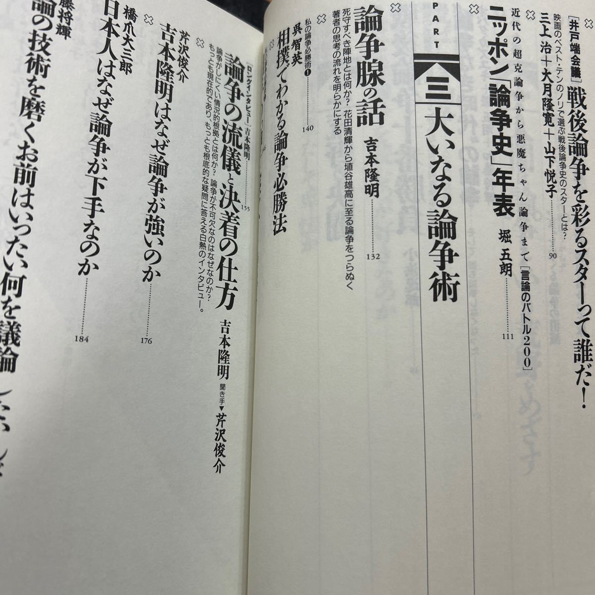 別冊宝島EX「達人の論争術」　吉本隆明_画像3