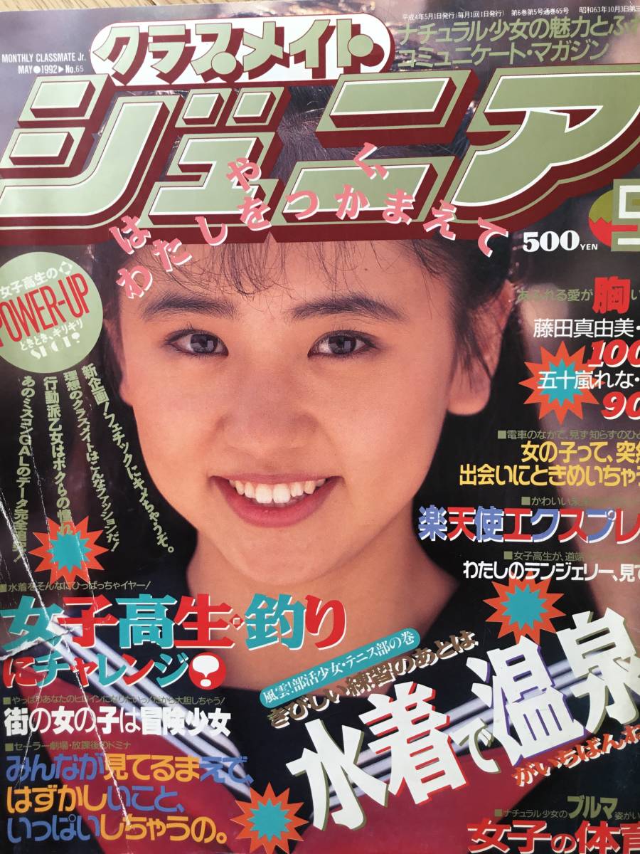 Yahoo!オークション - クラスメイトジュニア 1992年5月 ◯匿名 Yahoo!オークション - クラスメイトジュニア 1992年5月 ◯匿名