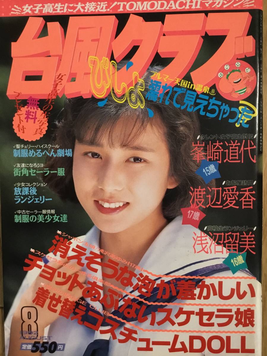 美品☆台風クラブ 1992年8月☆ ◯匿名発送◯ スーパー写真塾 美品☆台風クラブ 1992年8月☆ ◯匿名発送◯ スーパー写真塾