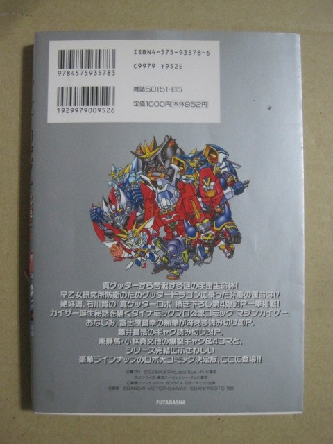 『スーパーロボット大戦F 完結編 コミック PS版』石川賢 真ゲッターロボ 描き下ろし「真ゲッターロボ ドラゴン争奪 ACT2」収録 富士原昌幸 _画像2