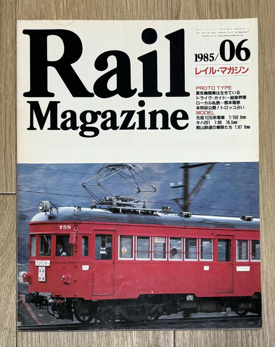 レイルマガジン 1985 6月号No 17 Rail Magazine 国鉄 私鉄　昭和　鉄道　鉄道模型_画像1