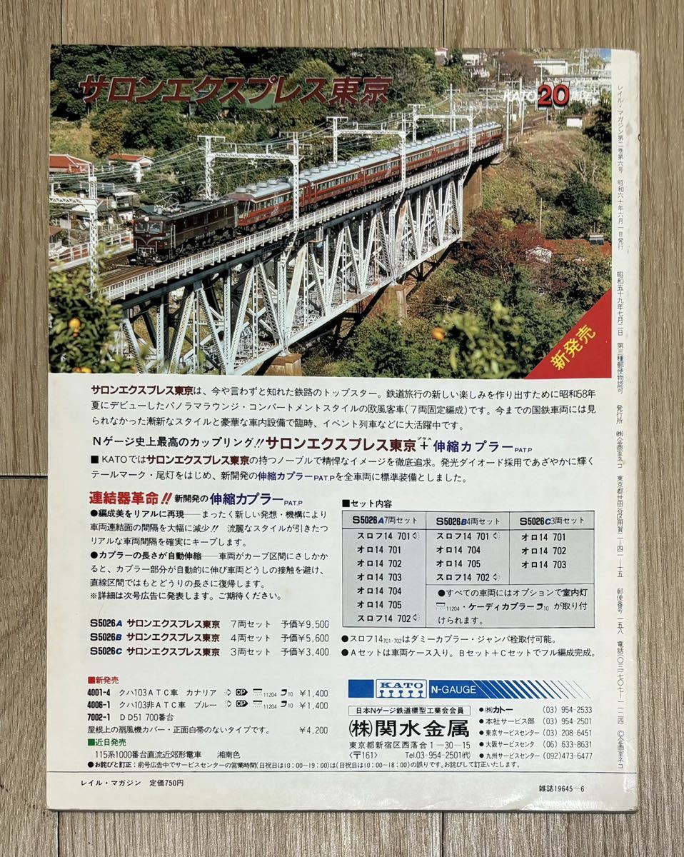 レイルマガジン 1985 6月号No 17 Rail Magazine 国鉄 私鉄　昭和　鉄道　鉄道模型_画像2