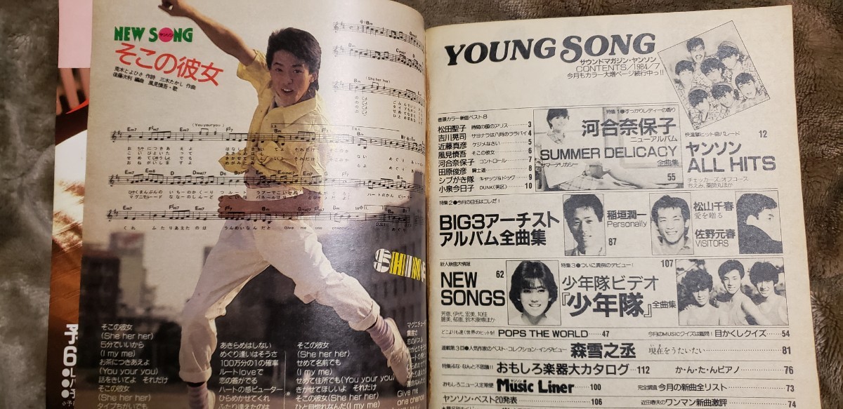 中森明菜、　YOUNG SONG ヤンソン 1984年 明星 6月号 付録 、マイケルジャクソン、薬師丸ひろ子、田原俊彦他【管理番号Ycp本絵-401】_画像2