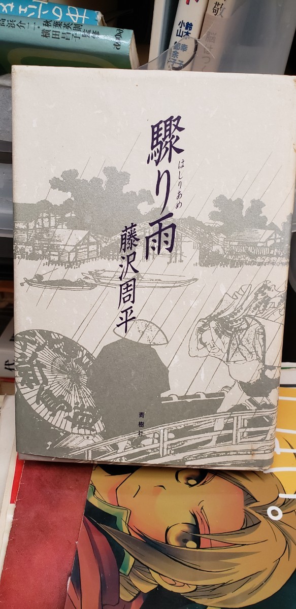 驟り雨(はしりあめ)　藤沢 周平　青樹社 改訂新版 (1991【管理番号東cp本-文-312】_画像1