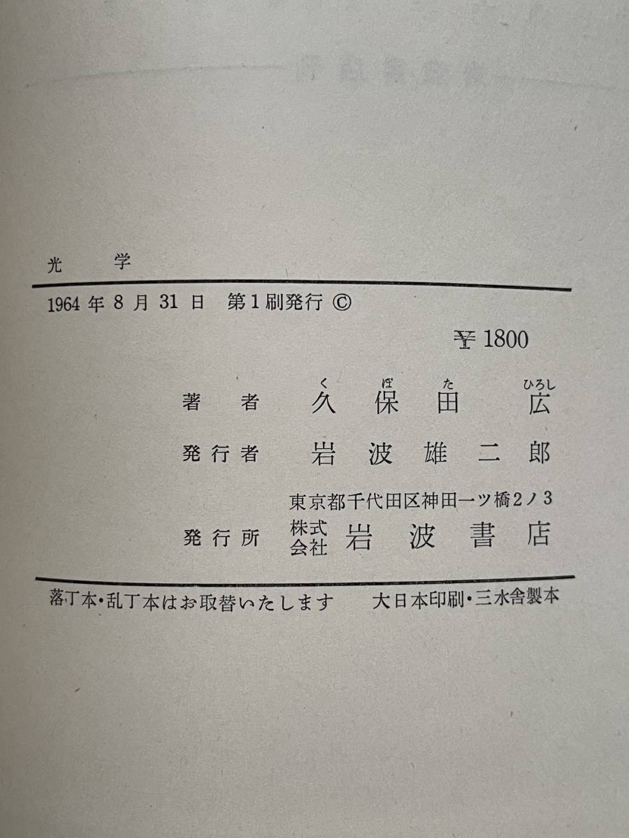 古書 光学 久保田宏 岩波書店 1964年_画像9