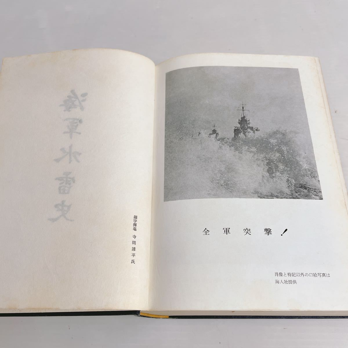 アテッサ新作モデル ◇海軍水雷史 海軍水雷史刊行会 昭和54年発行 非売品◇F4-K 戦記、ミリタリー