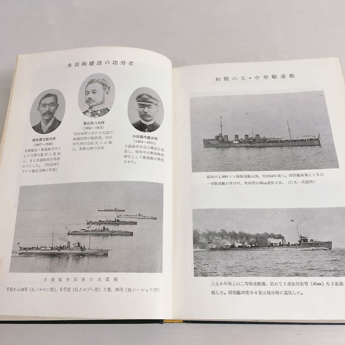 ファッション 通販 ◇海軍水雷史 海軍水雷史刊行会 昭和54年発行 非売品◇F4-K 戦記、ミリタリー