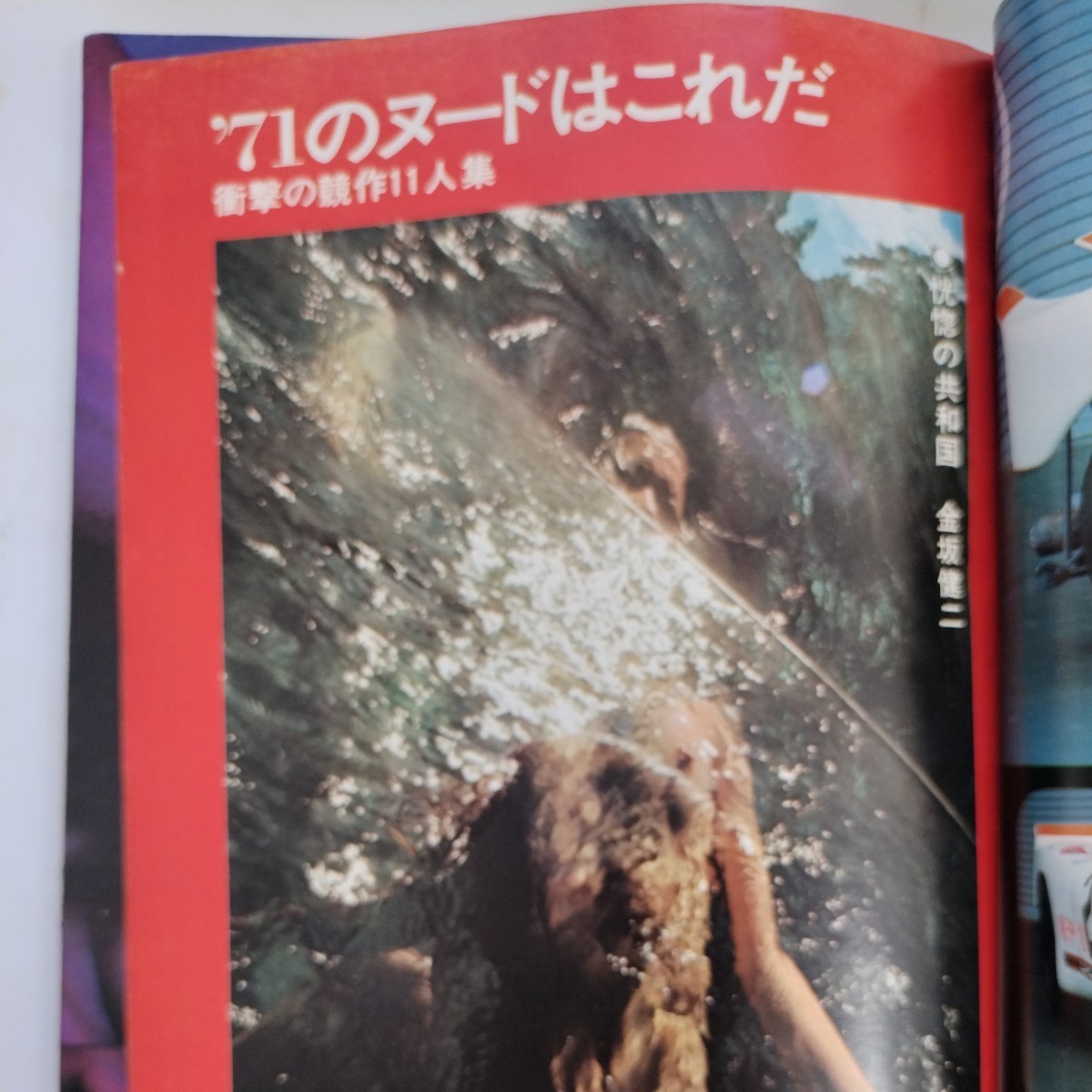 週刊プレイボーイ 昭和46年 1／5・12 関根恵子 アートカレンダー   '71のヌードはこれだ(加納典明 森山大道他) 谷岡 ヤスジの画像5