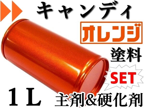 【キャンディオレンジ／１Ｌ＆硬化剤セット】★彡 カスタム系・キャンデー 塗料 ★彡 メタリックでは出せない透明感と奥行きのある色調です_画像1