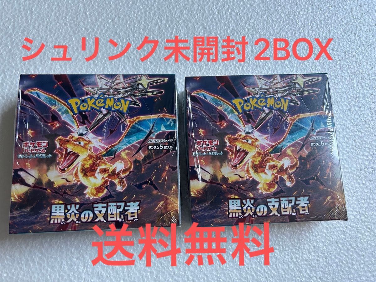 ポケモンカード黒炎の支配者シュリンク付き 2BOX まとめ売り　セット売り　ポケカ