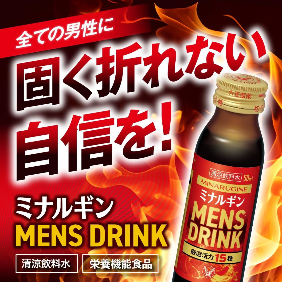 新品未使用 大正製薬 ミナルギン MENS DRINK 50mL 4本セット 厳選活力15種配合 L-アルギニン 亜鉛 マカエキス スッポンエキス末 他_画像3