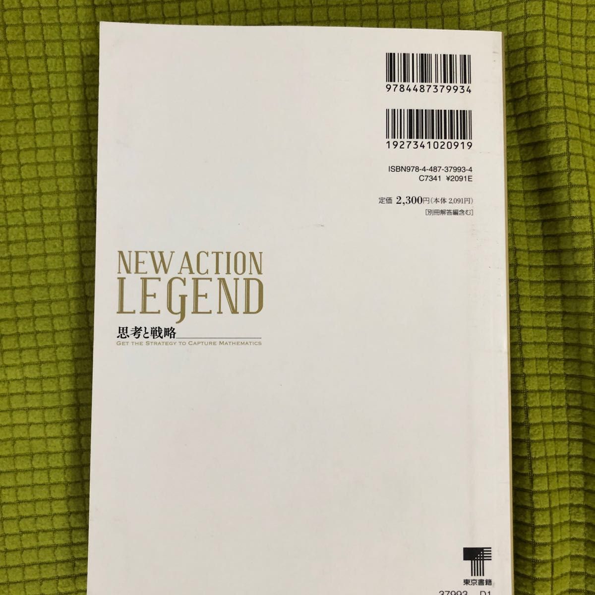 ニューアクション レジェンドnew action legend思考と戦略 東京書籍　数学III 中古品