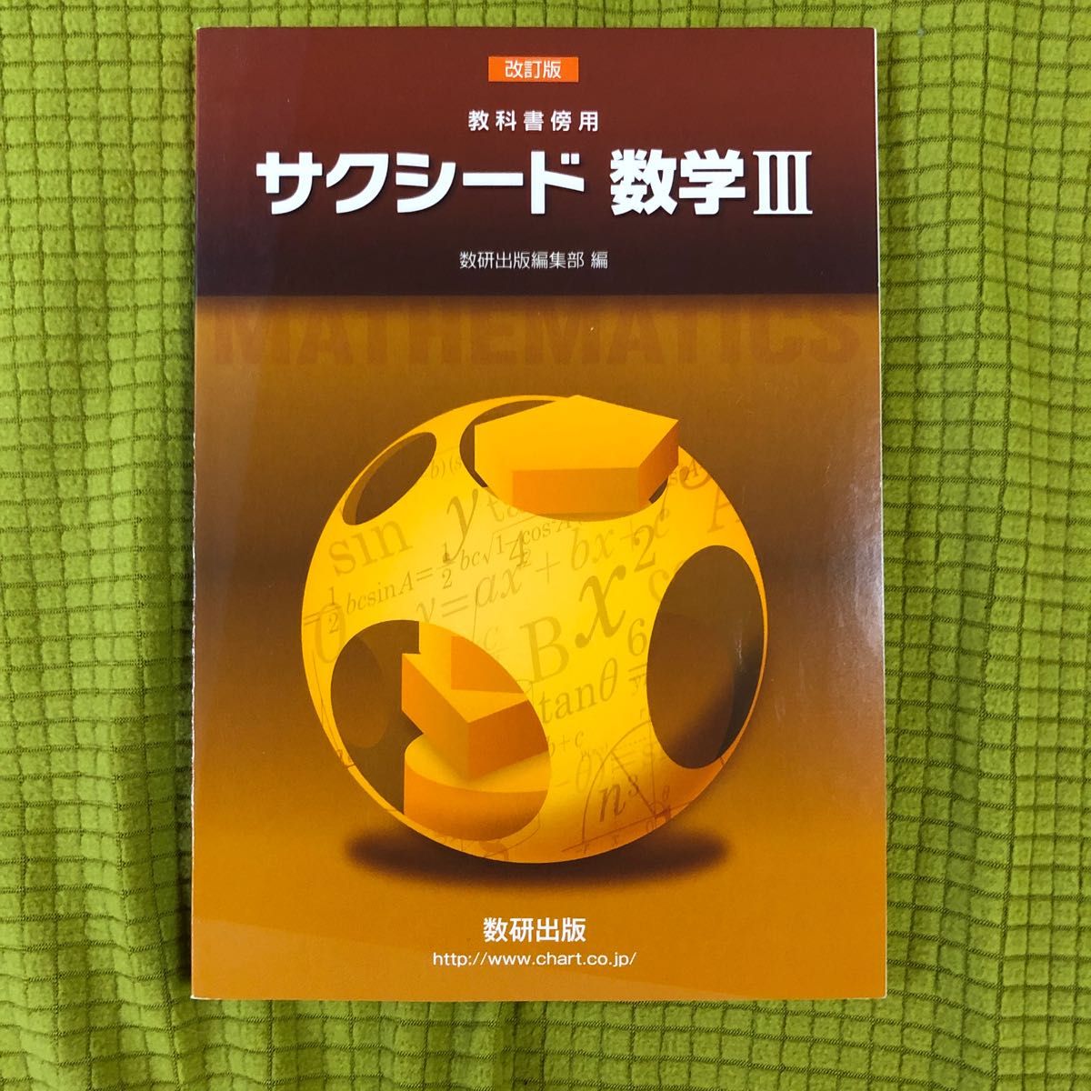 教科書傍用サクシード数学3 数研出版　中古品