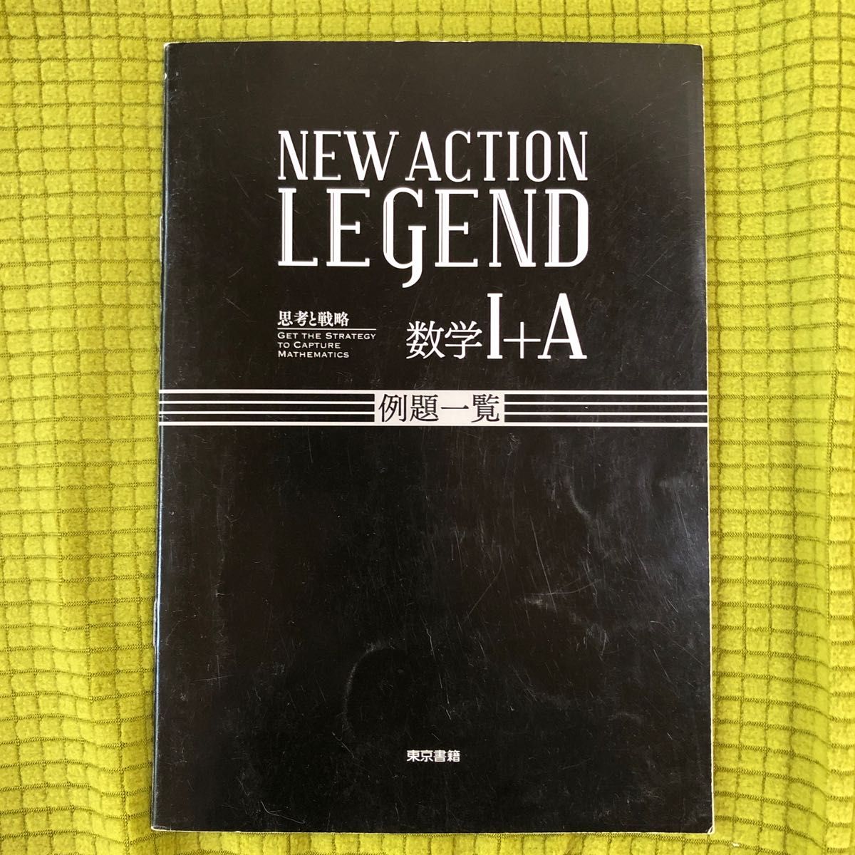 NEW ACTION LEGEND数学1+A  思考と戦略