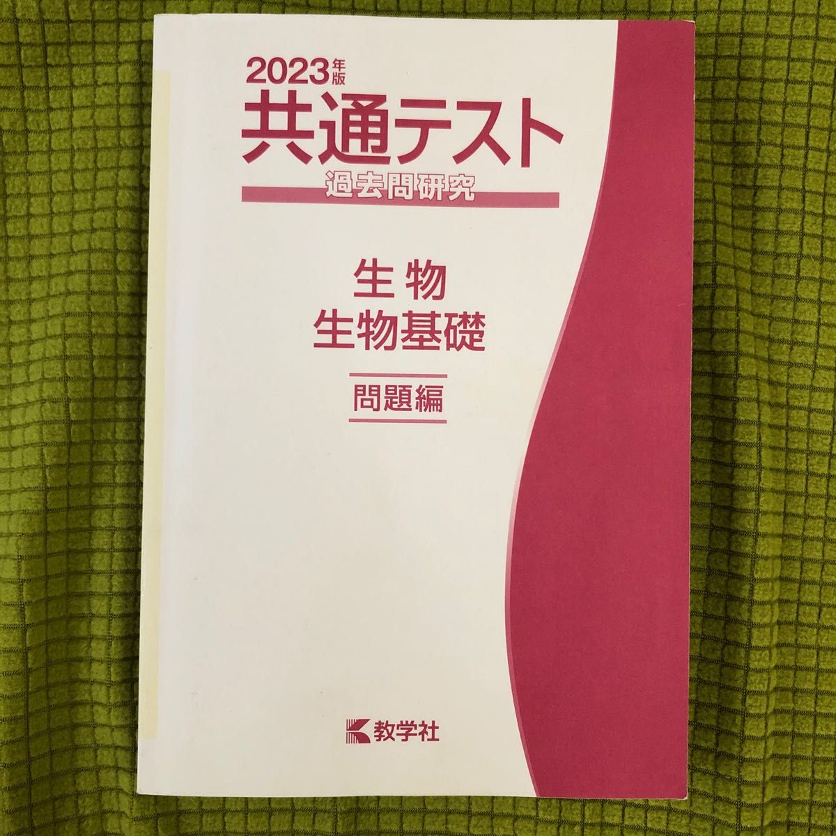 共通テスト過去問研究 生物/生物基礎 (2023年版）数学社　中古品