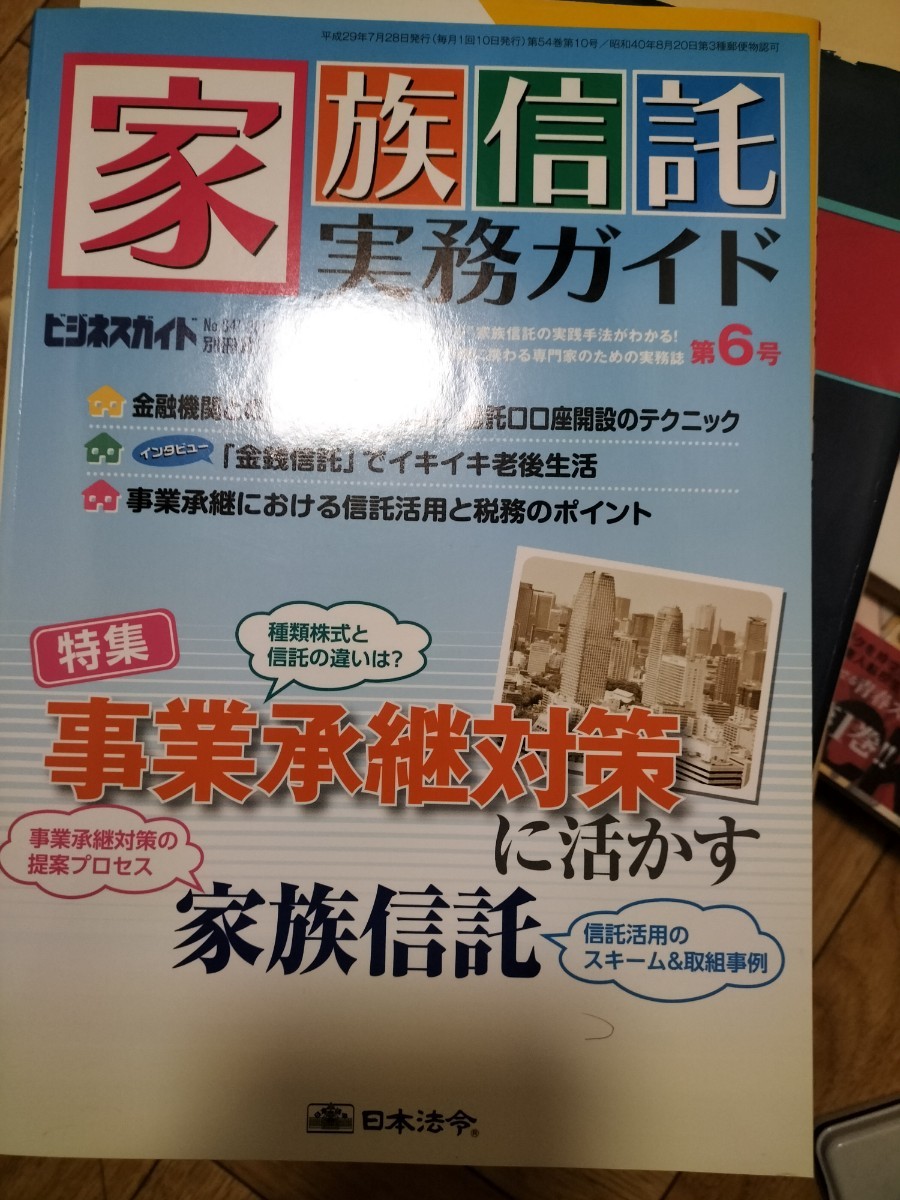 家族信託実務ガイド　2017 6号_画像1