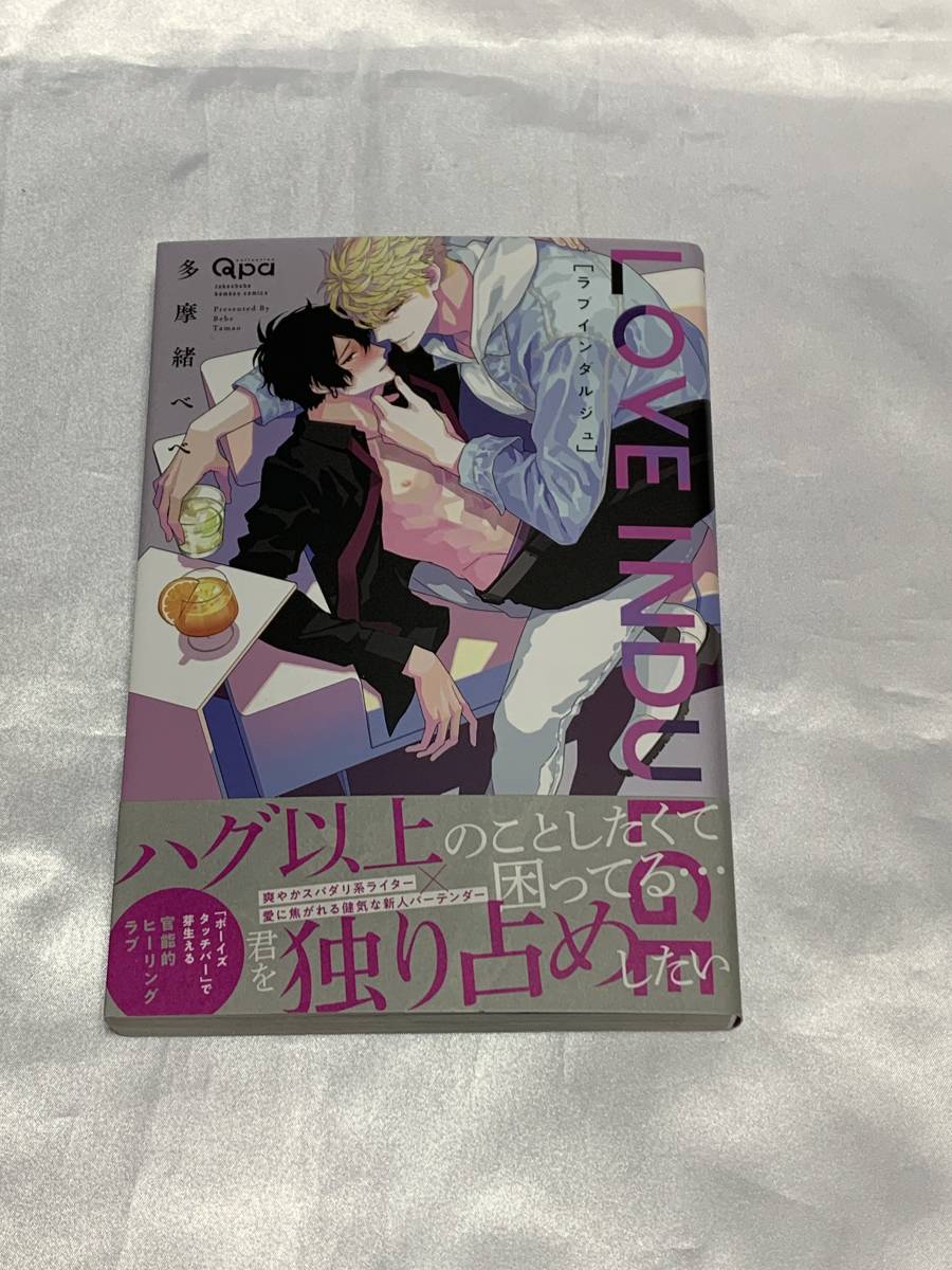 多摩緒べべ『LOVE INDULGE ラブインダルジュ』イラスト(ステッカー)入り 直筆サイン本(宛名無し)_画像1