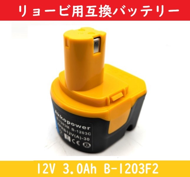 リョービ 互換バッテリー Akkopower B-1203F2 12V 3.0Ah リョービ B-1203 1203C B-1203F3 B-1203M1 BPL-1220 B-8286 BPT1025 RY-1204_画像1