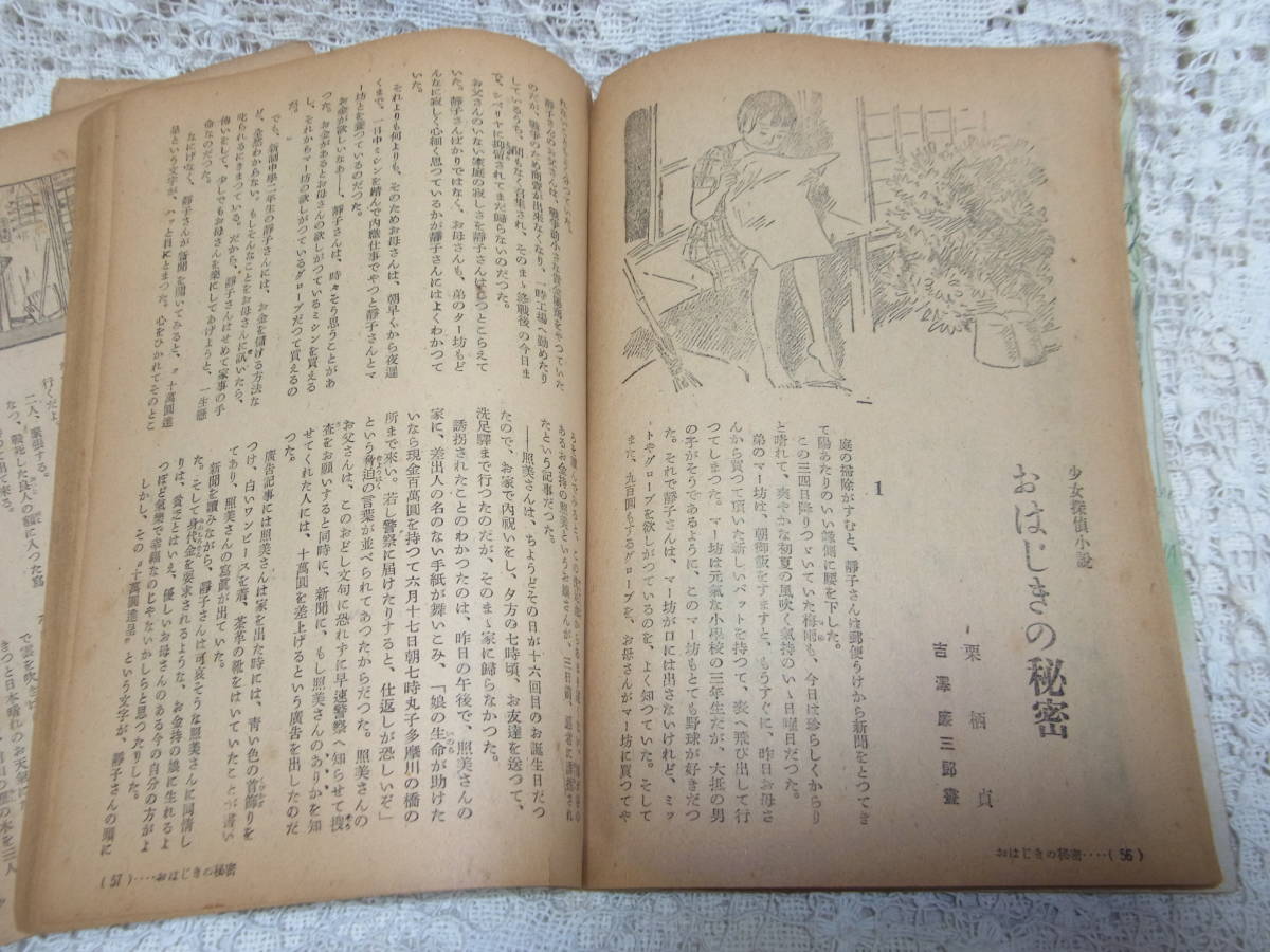 本☆「少女の友別冊読物集よみもの集　第二号」少女雑誌「少女の友」1948昭和23年7月号別冊付録　栗栖貞小糸のぶ小山いと子江間章子　_画像5