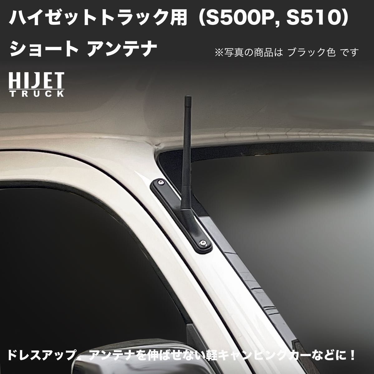 ショートアンテナ【ハイゼットトラック S500P/S510P】ブラック ショートアンテナ【ハイゼットトラック S500P/S510P】ブラック