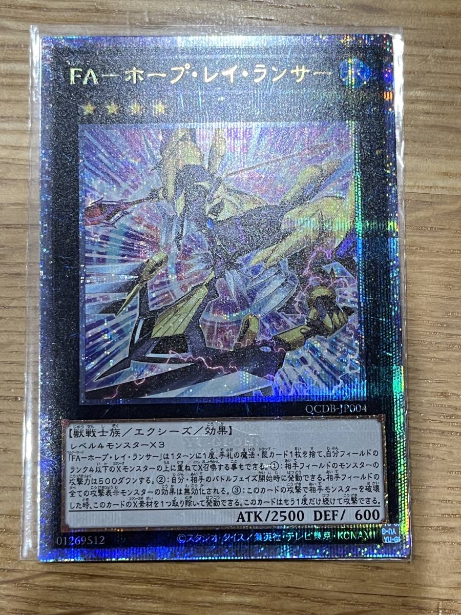 限定値下げ！FA - ホープ・レイ・ランサー 25th シークレットレア QCDB-JP004 quarter century duelist box 遊戯王 yu-gi-oh! 同梱可! _画像1