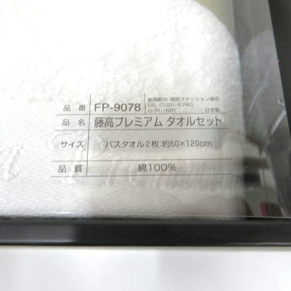 今治タオル FP9078 藤高プレミアムタオルセット バスタオル2枚セット 綿100％の画像2