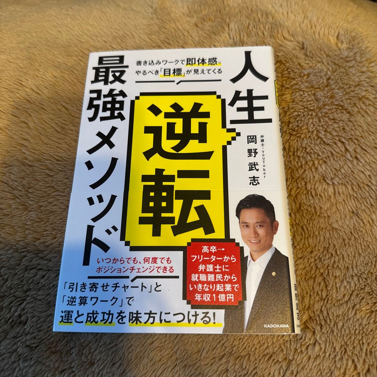 人生逆転最強メソッド　書き込みワークで即体感。やるべき「目標」が見えてくる 岡野武志／著