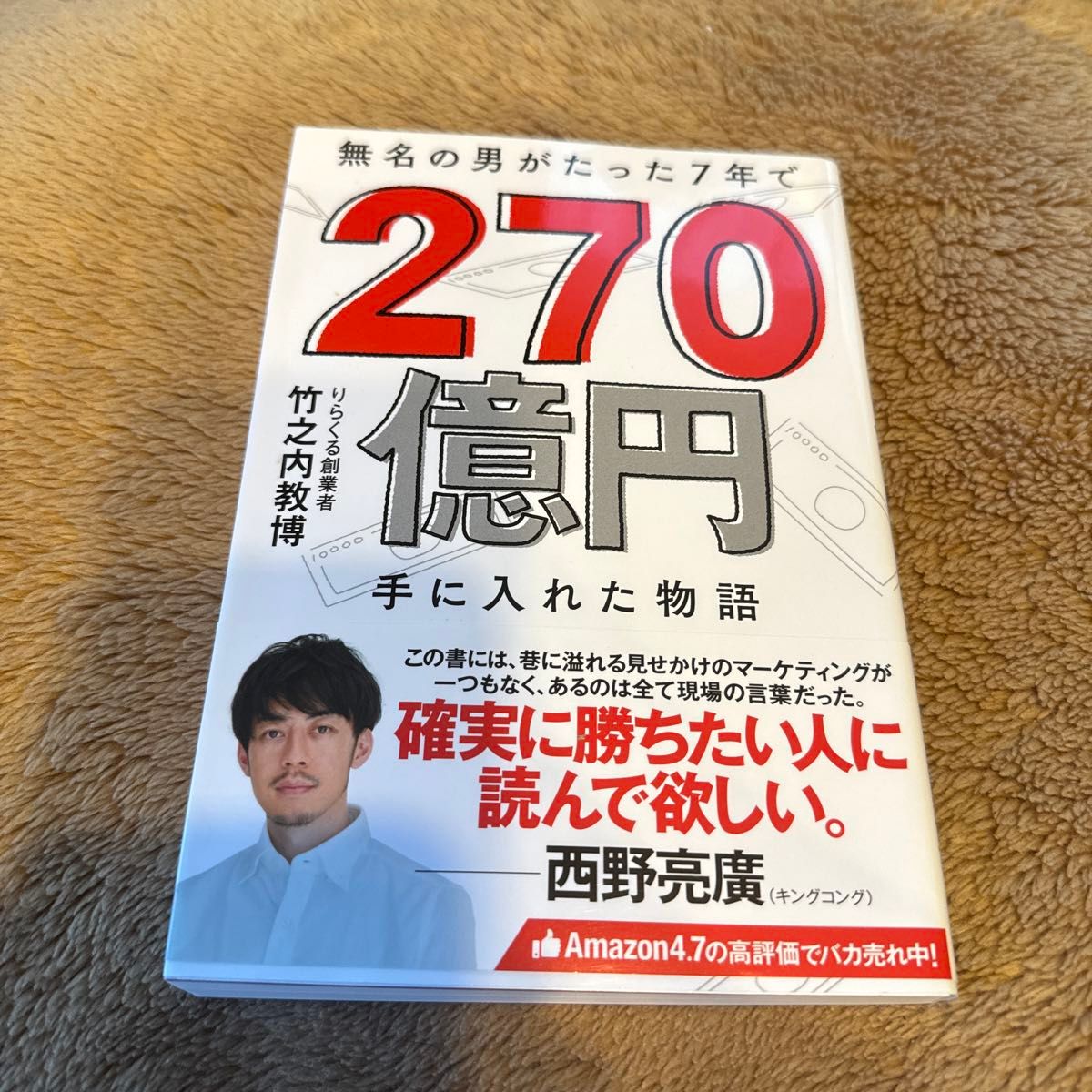 無名の男がたった７年で２７０億円手に入れた物語 竹之内教博／著