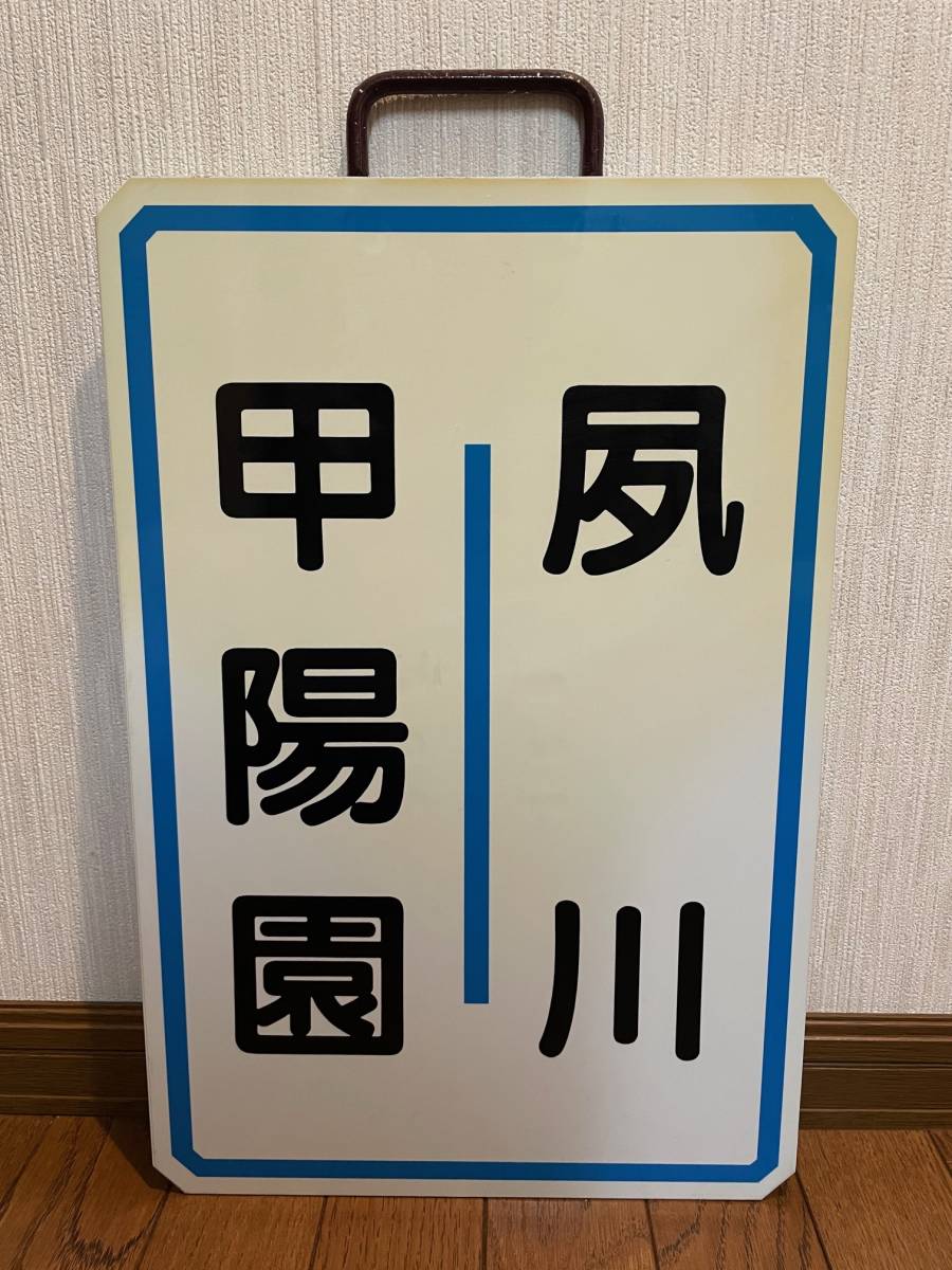 阪急　甲陽園線　運行表示板　前頭板　運行標識　前面行先表示板　ヘッドマーク　サボ　サボ板プレート看板