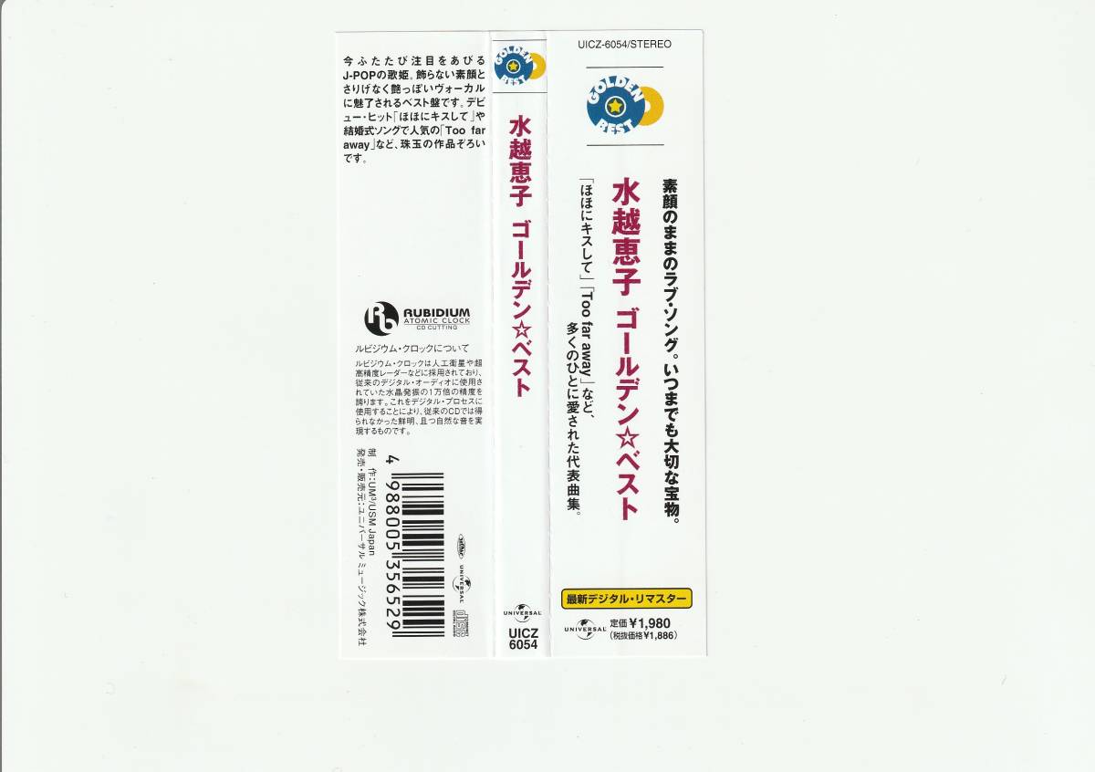 帯付CD/水越恵子　ゴールデン☆ベスト　全18曲収録　デジタル・リマスター　2004年発売　UICZ6054_画像3