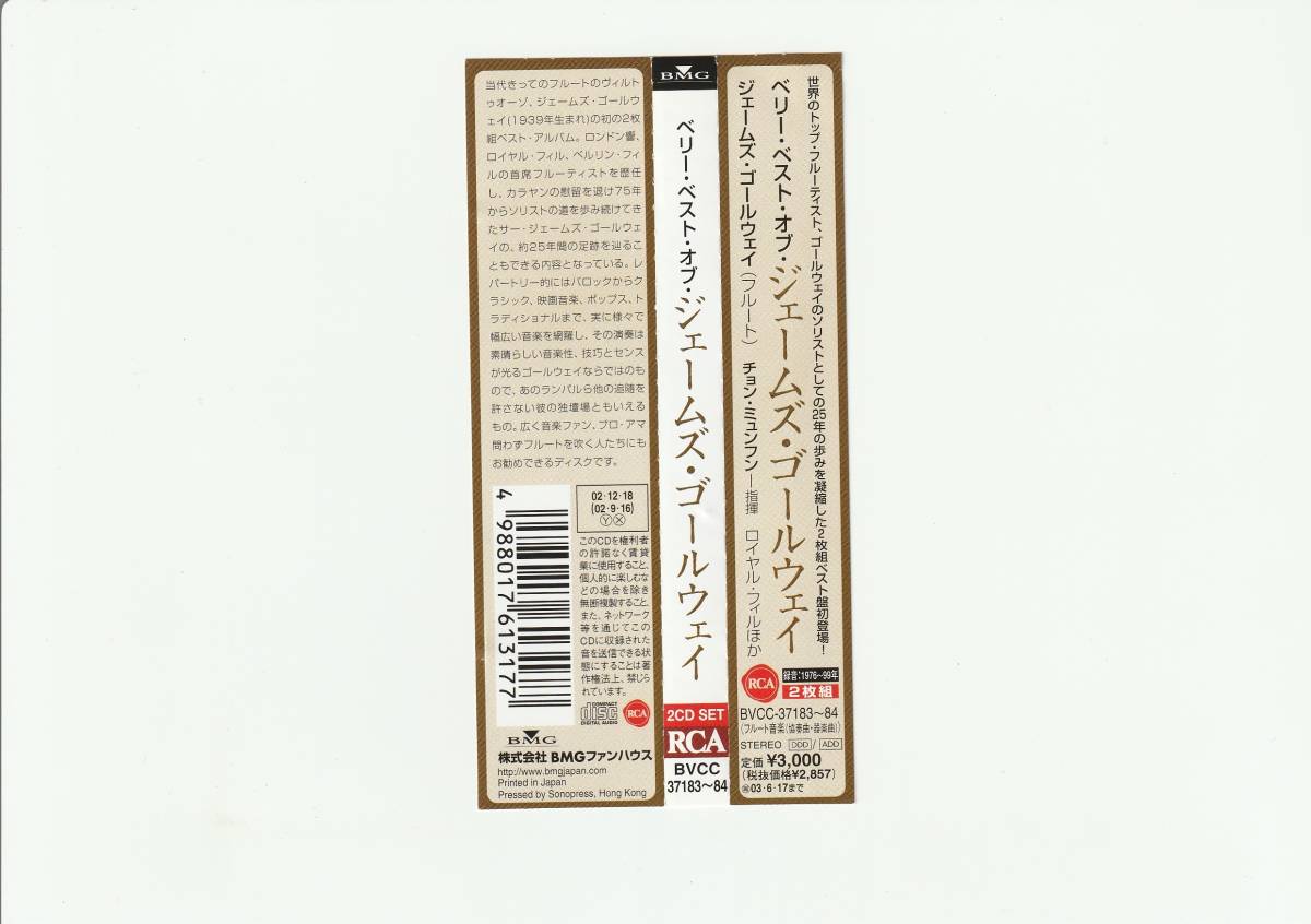 帯付CD 2枚組/ゴールウェイ　ベリー・ベスト・オブ・ジェームズ・ゴールウェイ　2002年発売　BVCC37183～4