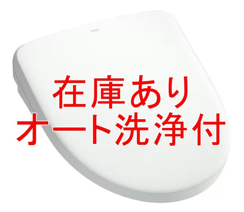 在庫有/インボイス対応！ TOTO ウォシュレット TCF4714AK #NW1 オート洗浄(TCA527)付 白 ホワイト アプリコット