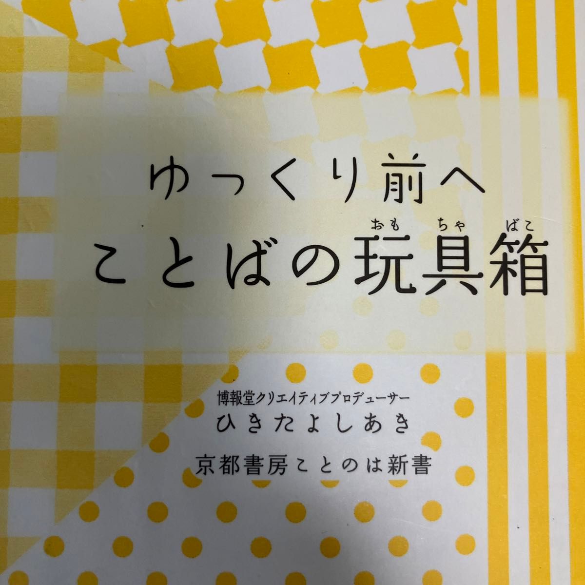 ゆっくり前へことばの玩具箱（おもちゃばこ） （京都書房ことのは新書　０１０） ひきたよしあき／著