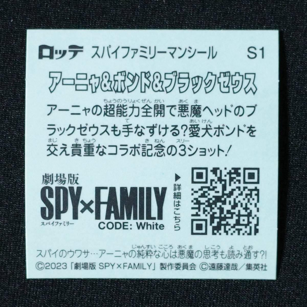 スパイファミリーマンチョコ S1 アーニャ＆ボンド＆ブラックゼウス ロッテ SPY×FAMILY ビックリマン シークレット_画像2