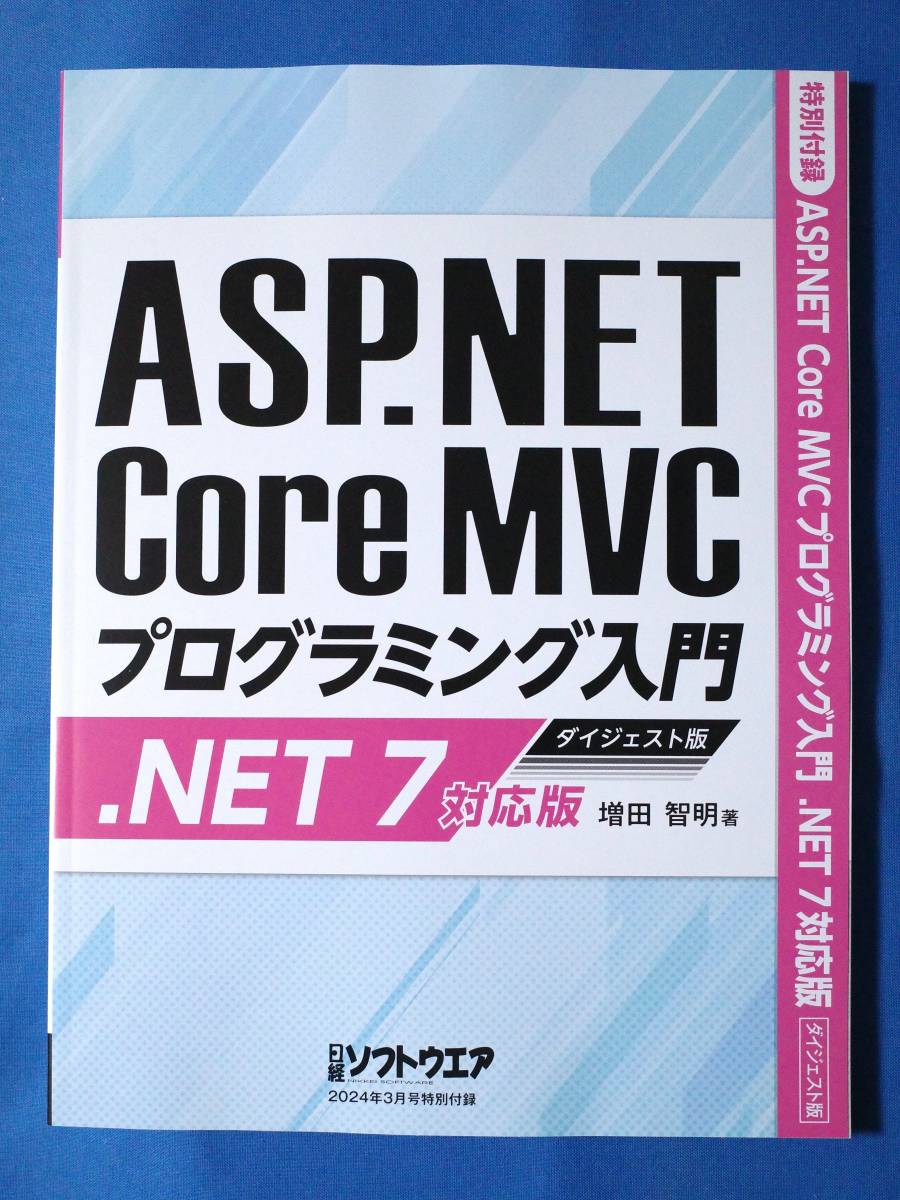 【最新号/付録付き】日経ソフトウェア 2024年3月号 | Python/JavaScript/Python in Excel/ASP.NET Core MVC/.NET7_画像2