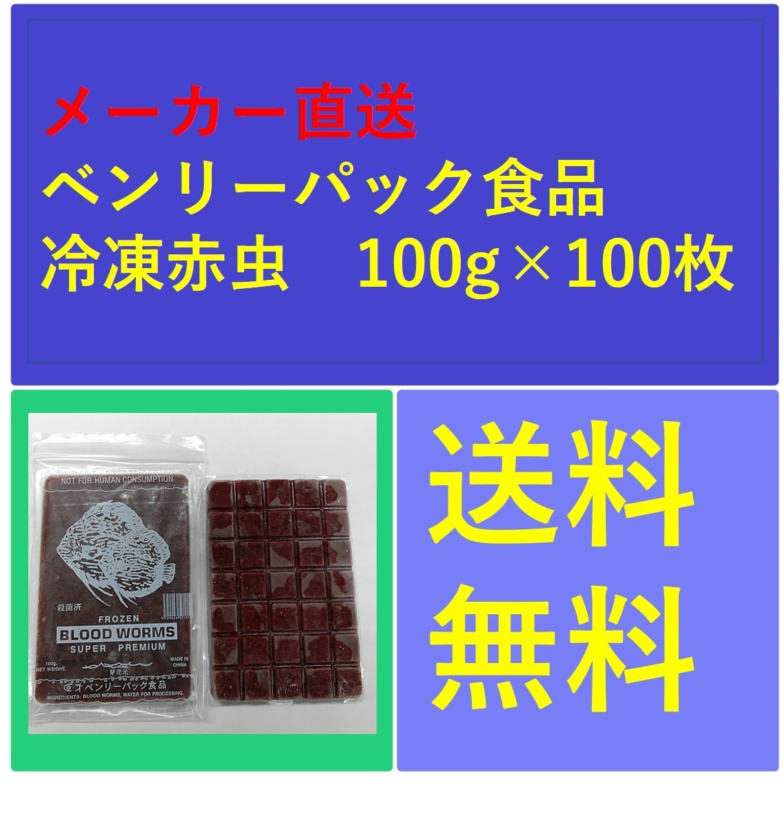 冷凍赤虫(アカムシ)100g×100枚入り ベンリーパック食品 らんちゅう、金魚、メダカ、熱帯魚に_画像1