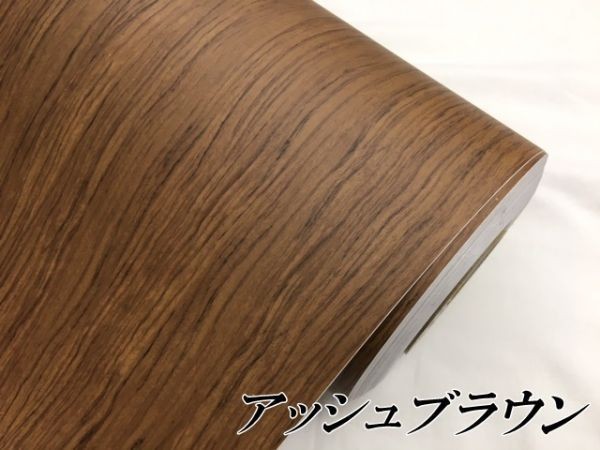 【Ｎ－ＳＴＹＬＥ】カーラッピングシート124ｃｍ×1ｍ柾木目調アッシュブラウン　内装パネル　外装内装　車　ラッピングフィルム_画像2