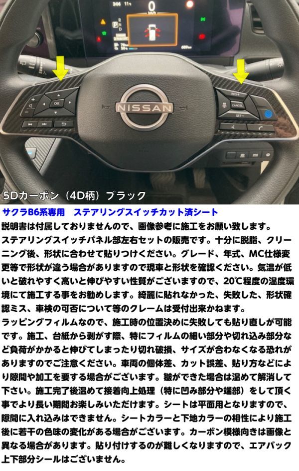 【Ｎ－ＳＴＹＬＥ】日産 サクラ B6系専用 ステアリングスイッチパネルカット済シート カーボン柄色選択 電気自動車 B6AW デカールシール_画像3