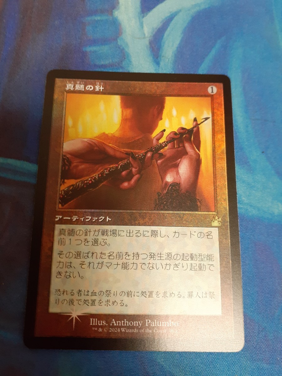 mtg 　真髄の針　日本語　旧枠　foil　数量2_画像1