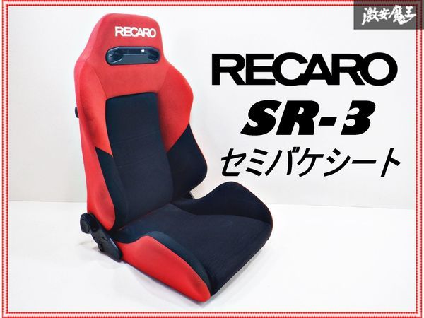 RECARO レカロ SR3 SR-3 シート セミバケ セミバケットシート 両側三角ダイヤル式 レッド リクライニング機能の動作確認済みです。_画像1