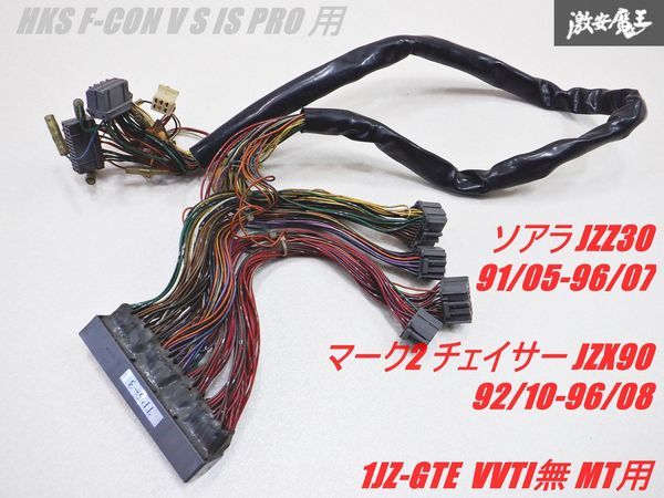 【保証付 実動外し HKS F-CON V S IS PRO 用 配線 JZX90 マークII マーク2 チェイサー JZZ30 ソアラ 1JZ-GTE ターボ ハーネス TP5-3 棚_画像1