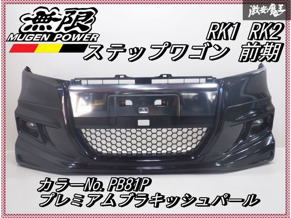 ホンダ純正 RK1 RK2 ステップワゴン 前期 フロントバンパー 無限 リップ付き PB81P プレミアムブラキッシュパール 71101-SZW-J000 棚2E1_画像1