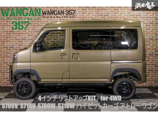 【新品】 WANGAN357 S700V S710V S700W S710W ハイゼットカーゴ アトレーワゴン 4WD 4インチ リフトアップ ブロックキット 即納_画像1