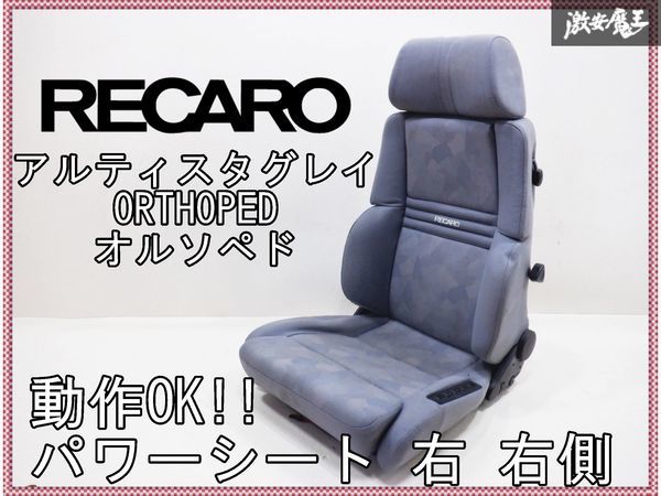 希少!! RECARO レカロ アルティスタグレイ ORTHOPED オルソペド フロント シート メディカルシート 電動シート パワーシート 右 右側_画像1