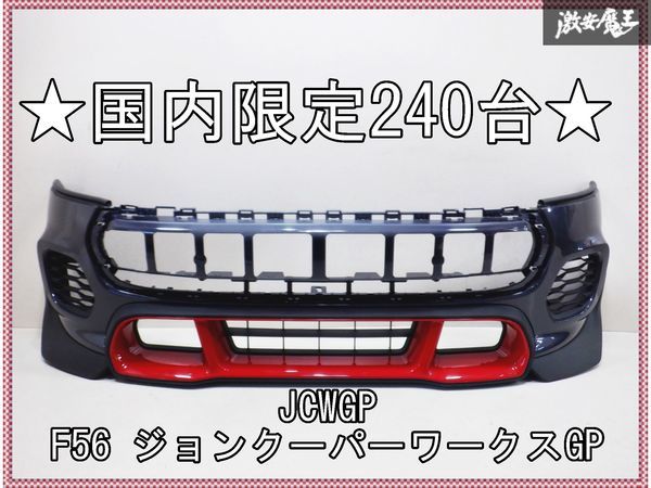 国内限定240台!! 純正 XRJCWM F56 ジョンクーパーワークスGP フロントバンパー JCWGP専用品 ロアスポイラーチリレッド 2523395005 棚2Q4_画像1