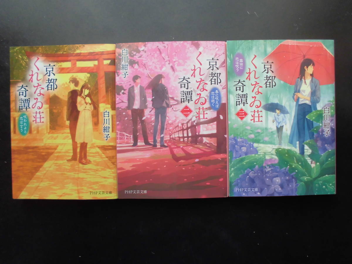 「白川紺子」（著）　★京都くれなゐ荘奇譚 （一）／（二）／（三）★　以上既刊全３冊　2021～23年度版　PHP文芸文庫_画像1