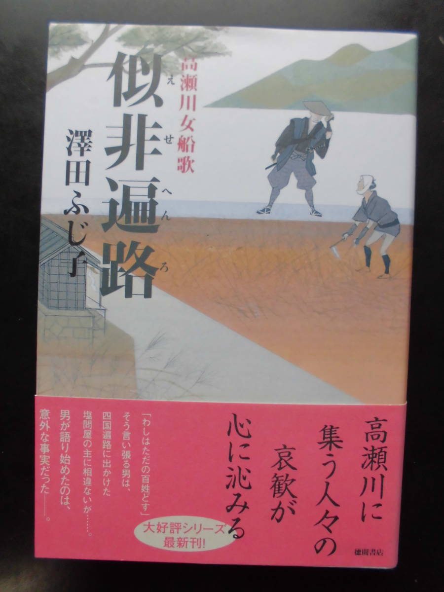 「澤田ふじ子」（著）　高瀬川女船歌シリーズ 第9弾 （最新刊） ★似非遍路★　初版（希少）　2015年度版　帯付　徳間書店　単行本_画像1