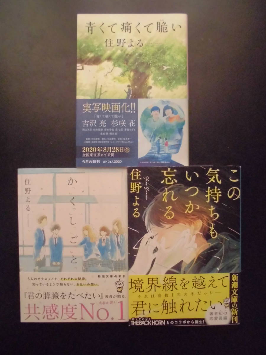 「住野よる」（著） ★青くて痛くて脆い（映画化）／かくしごと／この気持ちもいつか忘れる★ 以上3冊 初版 令和２／５年度版 帯付　文庫本_画像1