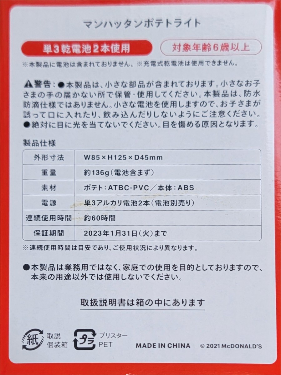 マクドナルド　福袋　マンハッタンポテトライト　ライト　ポテトライト　福袋限定　大人気　未使用　未開封　ポテチ　マック　Mac　MAC_画像2