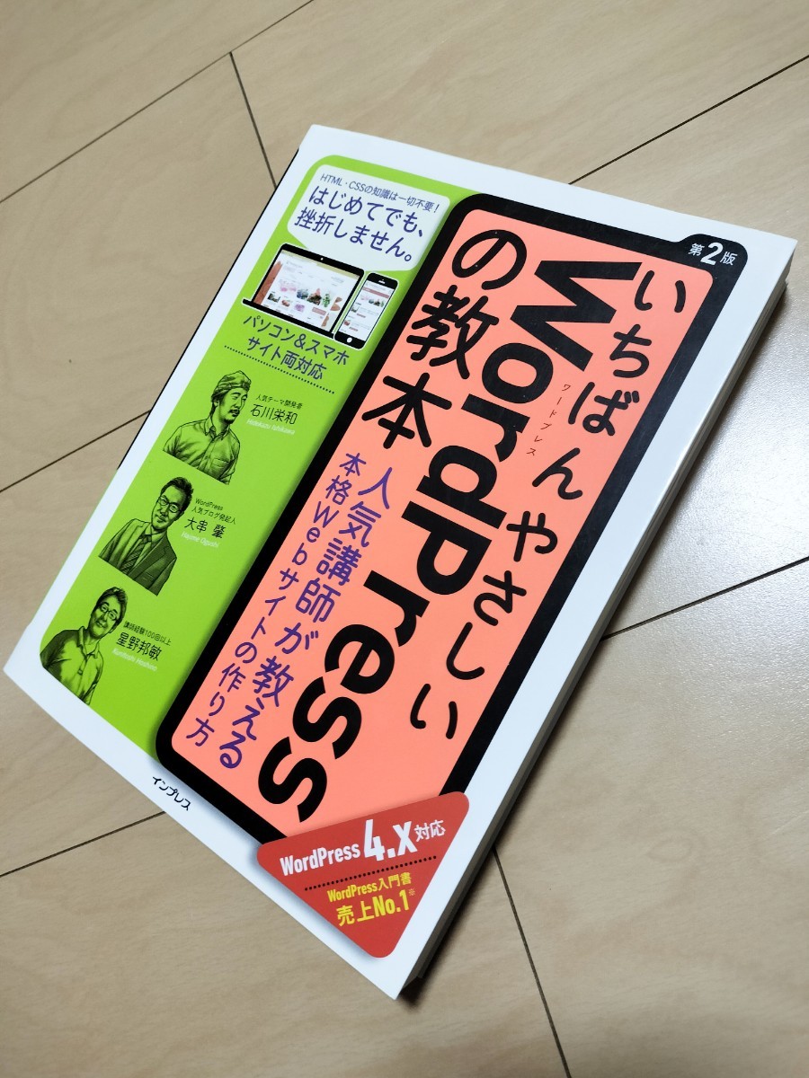 ワードプレス入門書売上No.1【いちばんやさしいWordPressの教本#第2版】4.x対応パソコン#スマホ#サイト両対応《定価￥1.580-》インプレス_画像3